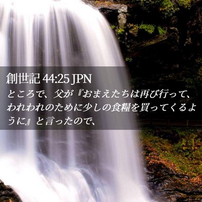 Picture 02 - 創世記 44:25 JPN - ところで、父が『おまえたちは再び - Bible Verse Picture