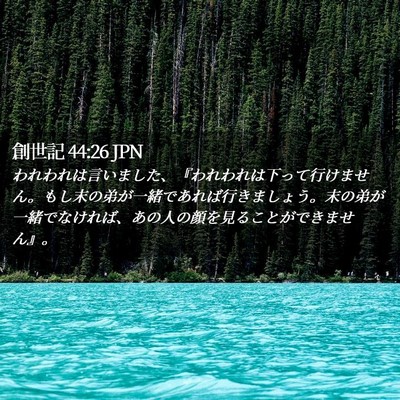 Picture 02 - 創世記 44:26 JPN - われわれは言いました、『われわれ - Bible Verse Picture