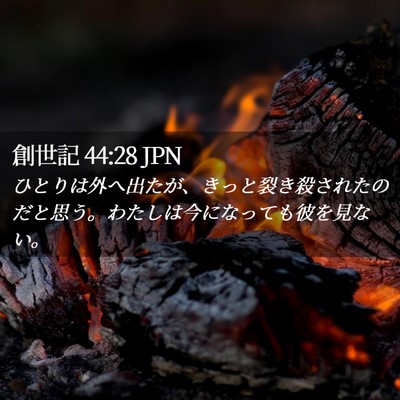 Picture 02 - 創世記 44:28 JPN - ひとりは外へ出たが、きっと裂き殺 - Bible Verse Picture