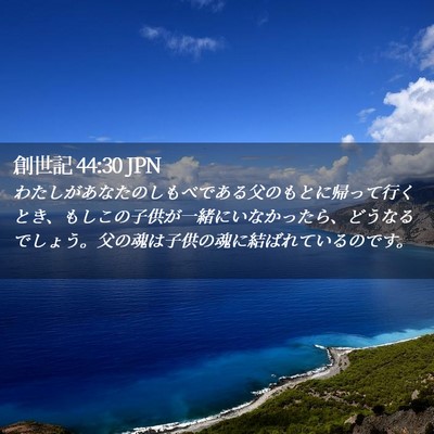 Picture 02 - 創世記 44:30 JPN - わたしがあなたのしもべである父の - Bible Verse Picture
