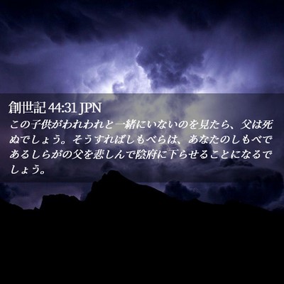 Picture 02 - 創世記 44:31 JPN - この子供がわれわれと一緒にいない - Bible Verse Picture