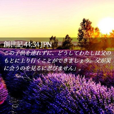 Picture 02 - 創世記 44:34 JPN - この子供を連れずに、どうしてわた - Bible Verse Picture