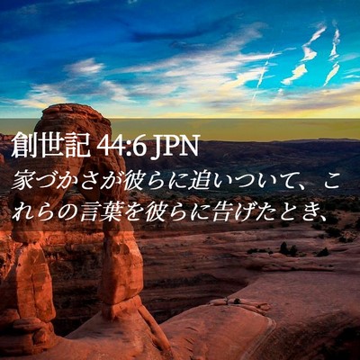 Picture 02 - 創世記 44:6 JPN - 家づかさが彼らに追いついて、これ - Bible Verse Picture