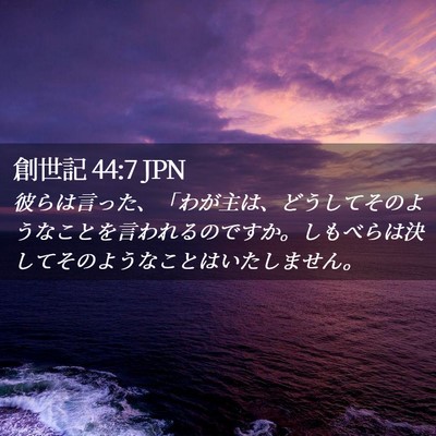 Picture 02 - 創世記 44:7 JPN - 彼らは言った、「わが主は、どうし - Bible Verse Picture