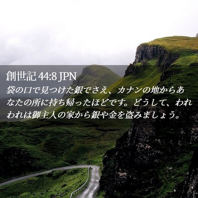 Picture 02 - 創世記 44:8 JPN - 袋の口で見つけた銀でさえ、カナン - Bible Verse Picture