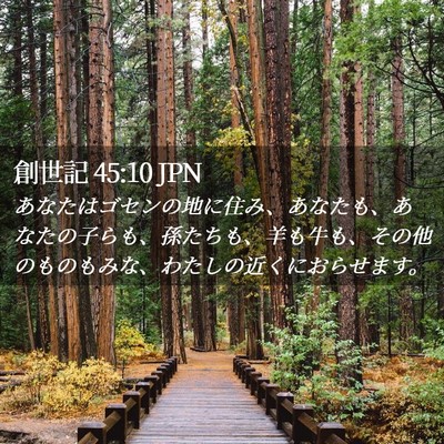 Picture 02 - 創世記 45:10 JPN - あなたはゴセンの地に住み、あなた - Bible Verse Picture