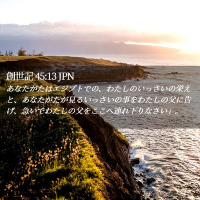 Picture 02 - 創世記 45:13 JPN - あなたがたはエジプトでの、わたし - Bible Verse Picture