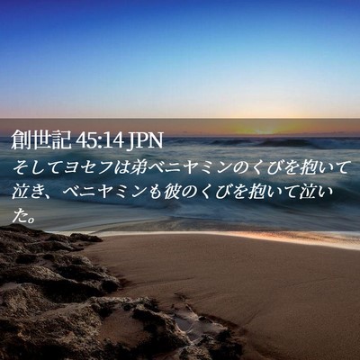 Picture 02 - 創世記 45:14 JPN - そしてヨセフは弟ベニヤミンのくび - Bible Verse Picture