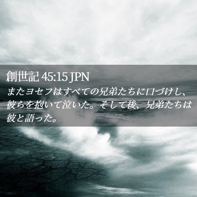 Picture 02 - 創世記 45:15 JPN - またヨセフはすべての兄弟たちに口 - Bible Verse Picture