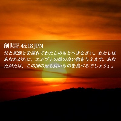 Picture 02 - 創世記 45:18 JPN - 父と家族とを連れてわたしのもとへ - Bible Verse Picture