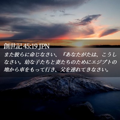 Picture 02 - 創世記 45:19 JPN - また彼らに命じなさい、『あなたが - Bible Verse Picture