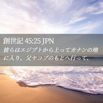 Picture 02 - 創世記 45:25 JPN - 彼らはエジプトから上ってカナンの - Bible Verse Picture