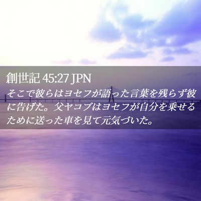 Picture 02 - 創世記 45:27 JPN - そこで彼らはヨセフが語った言葉を - Bible Verse Picture