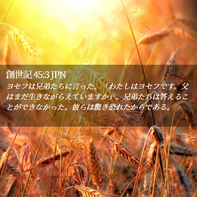 Picture 02 - 創世記 45:3 JPN - ヨセフは兄弟たちに言った、「わた - Bible Verse Picture