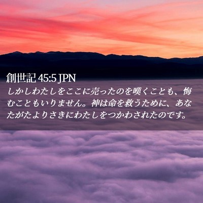 Picture 02 - 創世記 45:5 JPN - しかしわたしをここに売ったのを嘆 - Bible Verse Picture