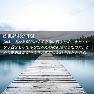 Picture 02 - 創世記 45:7 JPN - 神は、あなたがたのすえを地に残す - Bible Verse Picture