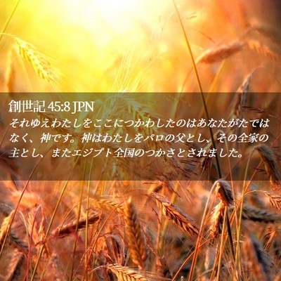 Picture 02 - 創世記 45:8 JPN - それゆえわたしをここにつかわした - Bible Verse Picture