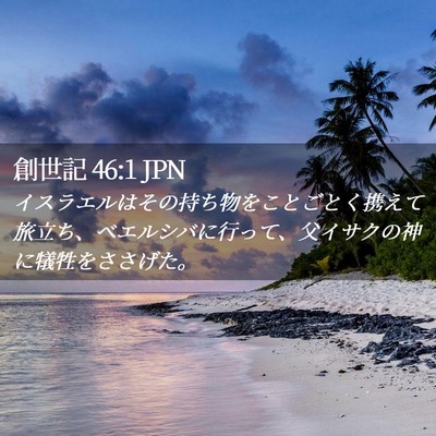Picture 02 - 創世記 46:1 JPN - イスラエルはその持ち物をことごと - Bible Verse Picture
