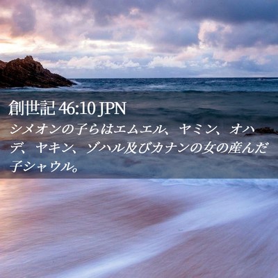 Picture 02 - 創世記 46:10 JPN - シメオンの子らはエムエル、ヤミン - Bible Verse Picture