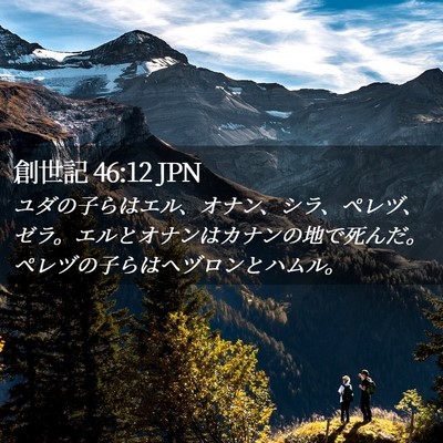 Picture 02 - 創世記 46:12 JPN - ユダの子らはエル、オナン、シラ、 - Bible Verse Picture