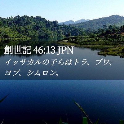 Picture 02 - 創世記 46:13 JPN - イッサカルの子らはトラ、プワ、ヨ - Bible Verse Picture