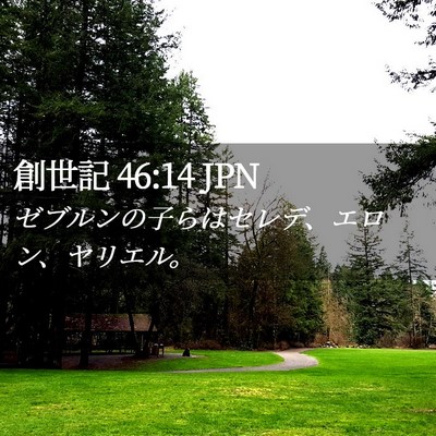 Picture 02 - 創世記 46:14 JPN - ゼブルンの子らはセレデ、エロン、 - Bible Verse Picture