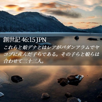 Picture 02 - 創世記 46:15 JPN - これらと娘デナとはレアがパダンア - Bible Verse Picture