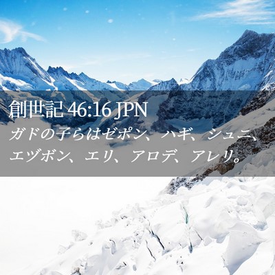 Picture 02 - 創世記 46:16 JPN - ガドの子らはゼポン、ハギ、シュニ - Bible Verse Picture