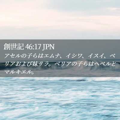 Picture 02 - 創世記 46:17 JPN - アセルの子らはエムナ、イシワ、イ - Bible Verse Picture