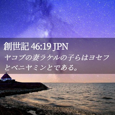 Picture 02 - 創世記 46:19 JPN - ヤコブの妻ラケルの子らはヨセフと - Bible Verse Picture
