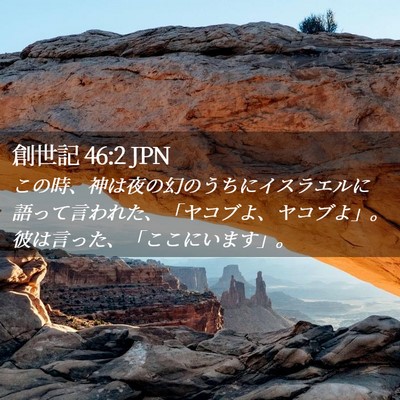 Picture 02 - 創世記 46:2 JPN - この時、神は夜の幻のうちにイスラ - Bible Verse Picture