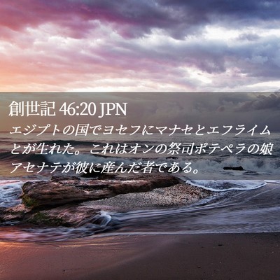 Picture 02 - 創世記 46:20 JPN - エジプトの国でヨセフにマナセとエ - Bible Verse Picture