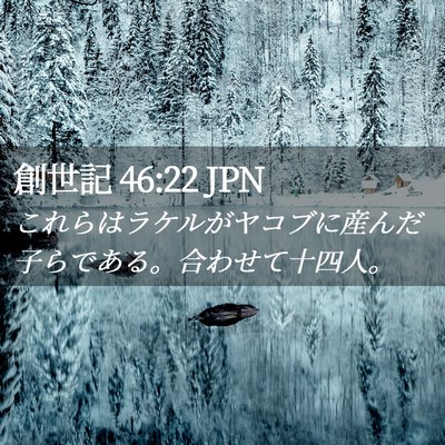 Picture 02 - 創世記 46:22 JPN - これらはラケルがヤコブに産んだ子 - Bible Verse Picture