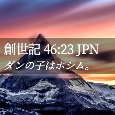 Picture 02 - 創世記 46:23 JPN - ダンの子はホシム。 - Bible Verse Picture