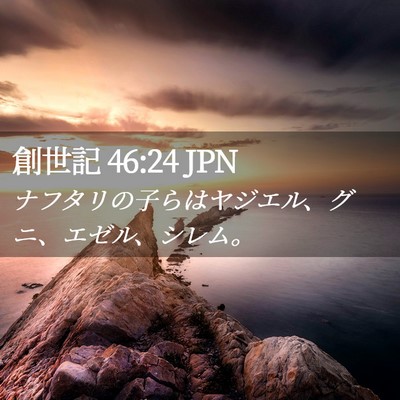 Picture 02 - 創世記 46:24 JPN - ナフタリの子らはヤジエル、グニ、 - Bible Verse Picture
