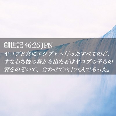 Picture 02 - 創世記 46:26 JPN - ヤコブと共にエジプトへ行ったすべ - Bible Verse Picture