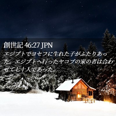 Picture 02 - 創世記 46:27 JPN - エジプトでヨセフに生れた子がふた - Bible Verse Picture