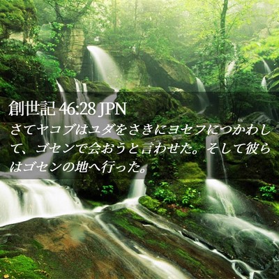 Picture 02 - 創世記 46:28 JPN - さてヤコブはユダをさきにヨセフに - Bible Verse Picture