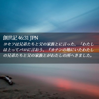 Picture 02 - 創世記 46:31 JPN - ヨセフは兄弟たちと父の家族とに言 - Bible Verse Picture