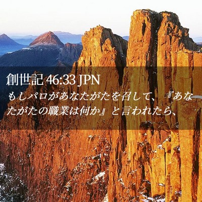 Picture 02 - 創世記 46:33 JPN - もしパロがあなたがたを召して、『 - Bible Verse Picture