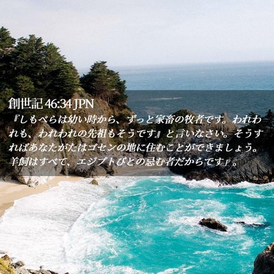 Picture 02 - 創世記 46:34 JPN - 『しもべらは幼い時から、ずっと家 - Bible Verse Picture