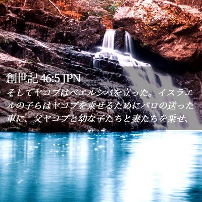 Picture 02 - 創世記 46:5 JPN - そしてヤコブはベエルシバを立った - Bible Verse Picture