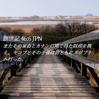Picture 02 - 創世記 46:6 JPN - またその家畜とカナンの地で得た財 - Bible Verse Picture