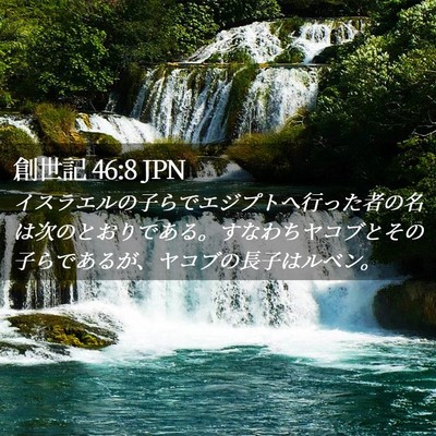 Picture 02 - 創世記 46:8 JPN - イスラエルの子らでエジプトへ行っ - Bible Verse Picture