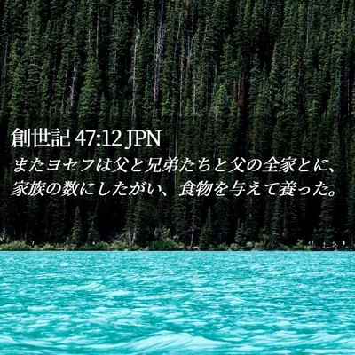 Picture 02 - 創世記 47:12 JPN - またヨセフは父と兄弟たちと父の全 - Bible Verse Picture