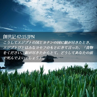 Picture 02 - 創世記 47:15 JPN - こうしてエジプトの国とカナンの国 - Bible Verse Picture