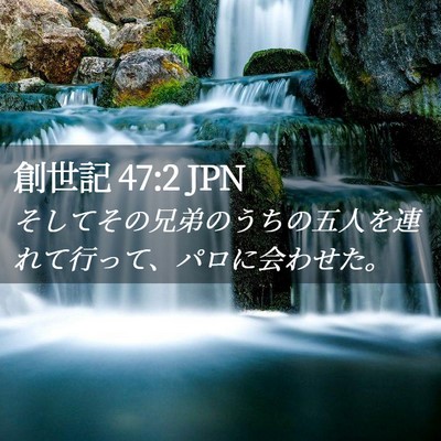 Picture 02 - 創世記 47:2 JPN - そしてその兄弟のうちの五人を連れ - Bible Verse Picture
