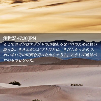 Picture 02 - 創世記 47:20 JPN - そこでヨセフはエジプトの田地をみ - Bible Verse Picture