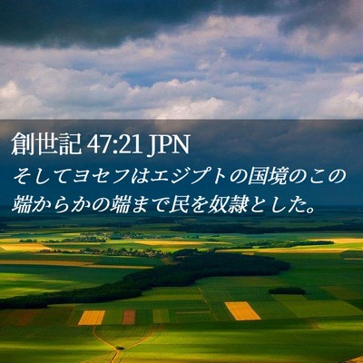 Picture 02 - 創世記 47:21 JPN - そしてヨセフはエジプトの国境のこ - Bible Verse Picture