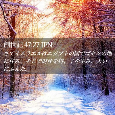 Picture 02 - 創世記 47:27 JPN - さてイスラエルはエジプトの国でゴ - Bible Verse Picture